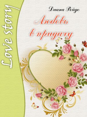 cover image of Любовь в придачу